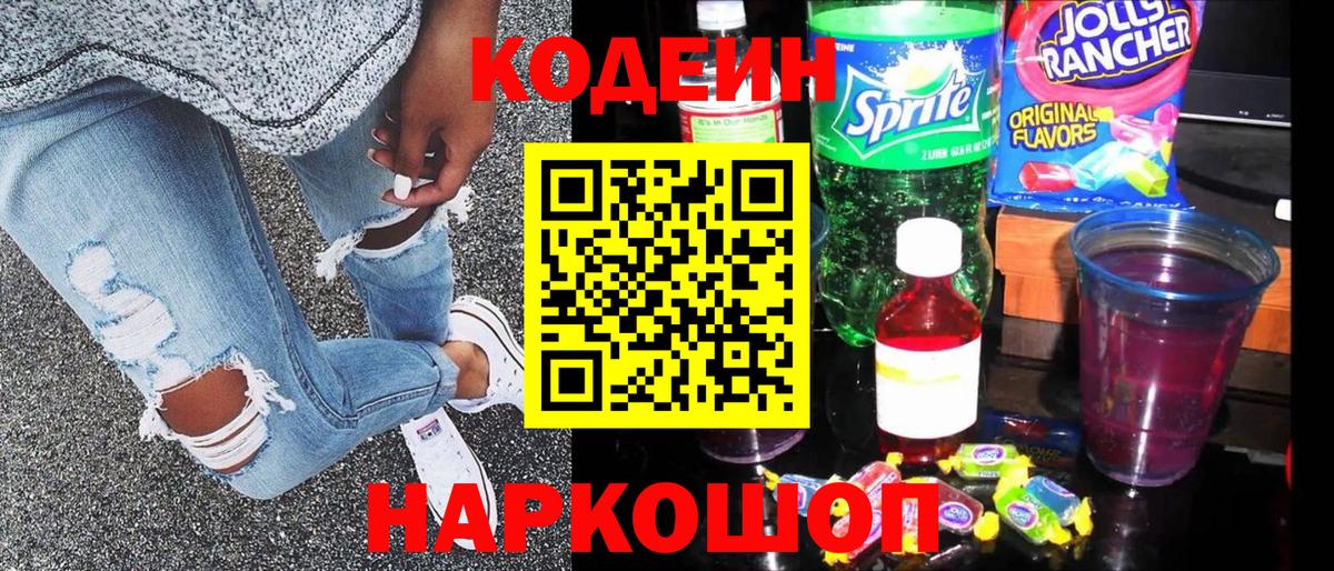 Кодеиновый сироп Lean Purple Drank  Codein напиток Lean (лин)  Лиски  Вход с VPN 